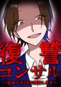 レイナの部屋コミック<br> 復讐コンサル　～社会のゴミをお掃除します～ 第12話