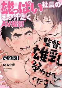 雄っぱい社長の乳♂汁だくAV撮影　完全版1～監督、雄乳吸わせてくださいっ～【特典ペーパー付】 光文社 BL COMICS / Pureri