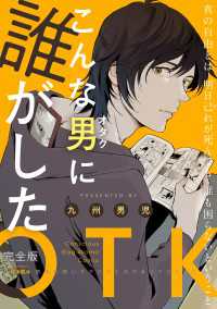 こんな男（オタク）に誰がした　完全版 熱帯COMICS