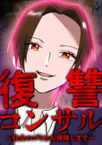 レイナの部屋コミック<br> 復讐コンサル　～社会のゴミをお掃除します～ 第19話