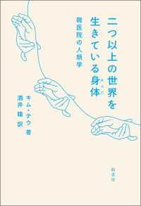二つ以上の世界を生きている身体 - 韓医院の人類学