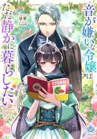 音が嫌いな令嬢はただ静かに暮らしたい～追い出されるように嫁いだ先で人嫌いな冷酷強面公爵様に無意識に溺愛されました～1 エンジェライト文庫