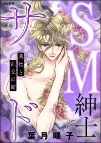 SM紳士サド ～薬物と乱交の館～ ストーリーな女たち