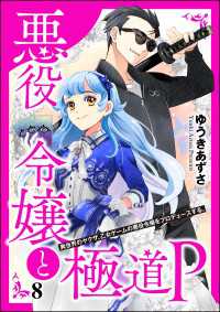 悪役令嬢と極道P 異世界のヤクザ、乙女ゲームの悪役令嬢をプロデュースする。（分冊版） 【第8話】 COMIC異世界ハーレム