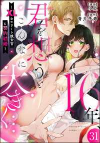 16年、君を想うとこんなに大きく… ～XLなエリート捜査官と契約結婚～（分冊版）【第31話】 蜜恋ティアラ