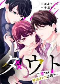 ダウト～嘘つき婚活オトコは誰？～（４）