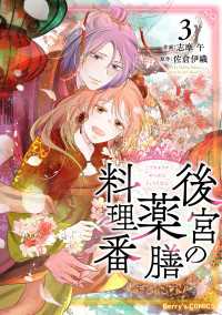 後宮の薬膳料理番3巻 Berrys COMICS