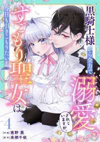 Berry's Fantasy 黒騎士様から全力で溺愛されていますが、すごもり聖女は今日も引きこもりたい！（分冊版）4話 Berrys COMICS