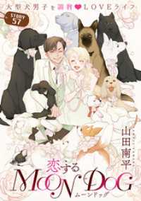 花ゆめAi　恋するMOON DOG　story57 花ゆめAi