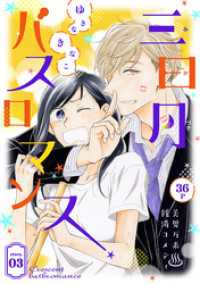 花ゆめAi　三日月バスロマンス　story03 花ゆめAi