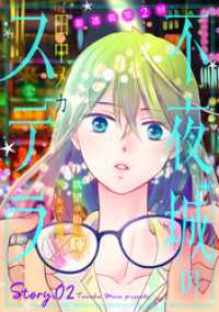 花ゆめAi　不夜城のステラ　story02 花ゆめAi