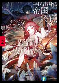 平民出身の帝国将官、無能な貴族上官を蹂躙して成り上がる２ 富士見ファンタジア文庫