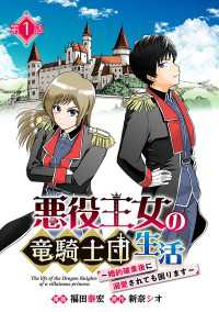ヤングチャンピオン・コミックス<br> 悪役王女の竜騎士団生活　～婚約破棄後に溺愛されても困ります！～(話売り)　#1