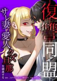 復讐同盟 ―サレ妻と愛人はクズ旦那を制裁する―第8話 comic 恋とカシス