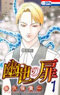 幽世の扉【おまけ描き下ろし付き】　1巻 ホラー シルキー