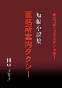 短篇小説集・裏名所案内タクシー IKAI