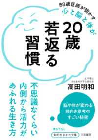 20歳若返る習慣 知的生きかた文庫
