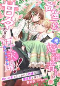 最強一途な元婚約者さまの甘々すぎる再求婚！～呪いの茨でとらわれた許嫁に激重愛を捧げたい～ 夢中文庫プランセ