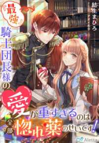 『最強』騎士団長様の愛が重すぎるのは全部惚れ薬のせいです！ 夢中文庫アレッタ