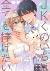JKくのいちは全てを捧げたい【おまけ描き下ろし付き】　14巻 花とゆめコミックススペシャル