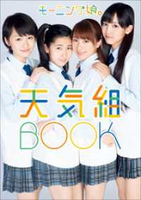 モーニング娘。10期 写真集 『 モーニング娘。天気組BOOK 』
