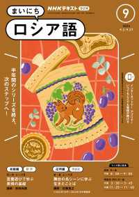 ＮＨＫテキスト<br> ＮＨＫラジオ まいにちロシア語 2024年9月号