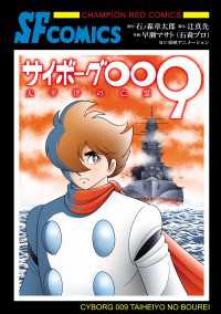 チャンピオンREDコミックス<br> サイボーグ009 太平洋の亡霊