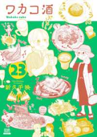 ワカコ酒 23巻【特典イラスト付き】 ゼノンコミックス
