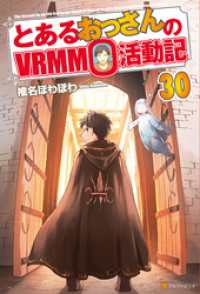 とあるおっさんのＶＲＭＭＯ活動記30 アルファポリス