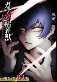 ガチ恋粘着獣 ～ネット配信者の彼女になりたくて～ 分冊版 93巻 ゼノンコミックス