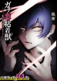 ガチ恋粘着獣 ～ネット配信者の彼女になりたくて～ 分冊版 94巻 ゼノンコミックス