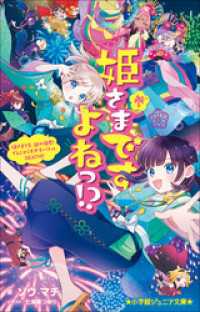 小学館ジュニア文庫　姫さまですよねっ！？ 参～姫さまＶＳ．謎の姫君！　でんじゃらすガチバトルＤＥＡＴＨ！！～ 小学館ジュニア文庫