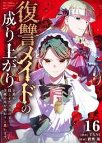 復讐メイドの成り上がり～公爵の隠し子だったので令嬢の座を奪おうと思います～（16） COMICエトワール