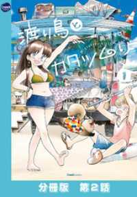 渡り鳥とカタツムリ 【分冊版】第2話 クランチコミックス