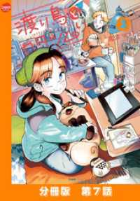 渡り鳥とカタツムリ 【分冊版】第7話 クランチコミックス