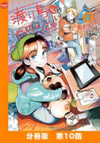 渡り鳥とカタツムリ 【分冊版】第10話 クランチコミックス