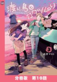 渡り鳥とカタツムリ 【分冊版】第16話 クランチコミックス