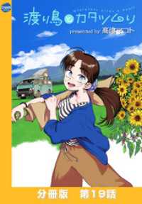 渡り鳥とカタツムリ 【分冊版】第19話 クランチコミックス