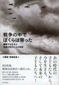 戦争の中でぼくらは育った 戦時下を生きた最後の世代からの伝言