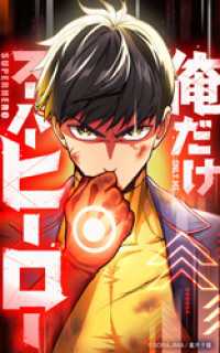 俺だけスーパーヒーロー 2話「アップデート」【タテヨミ】 SORAJIMA