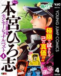 熱ヨミ！ 本宮ひろ志センセーショナルベスト 4 ヤングジャンプコミックスDIGITAL