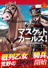 マスケットガールズ！～転生参謀と戦列乙女たち～（コミック）３ PASH! コミックス