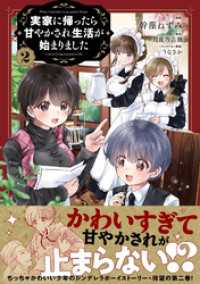 実家に帰ったら甘やかされ生活が始まりました（コミック）【電子版特典付】２ PASH! コミックス