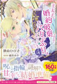 王太子に婚約破棄されたので、もうバカのふりはやめようと思います４ PASH! ブックス