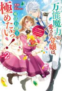 【電子版限定特典付き】万能魔力の愛され令嬢は、魔法石細工を極めたいっ！ 2～こっそり魔道具作りに励んでいたら、なぜか氷の騎士様が寄 ＨＪノベルス