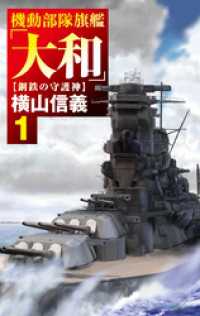機動部隊旗艦「大和」１　鋼鉄の守護神 C★NOVELS