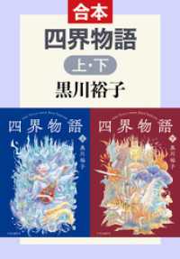 四界物語（上下合本）