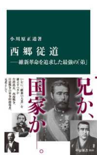 西郷従道―維新革命を追求した最強の「弟」 中公新書