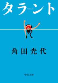 タラント 中公文庫