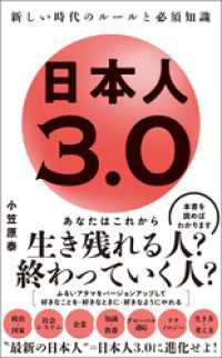 日本人3.0 - 新しい時代のルールと必須知識 - ワニブックスPLUS新書